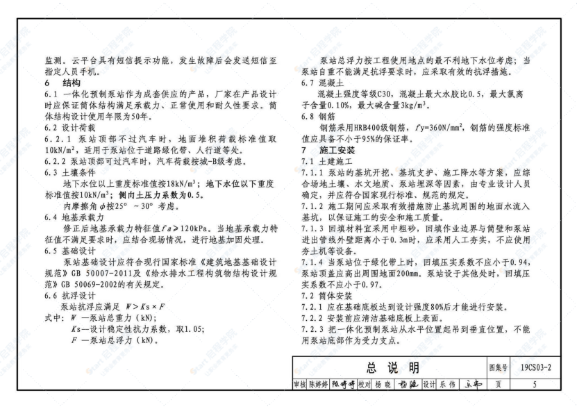 19CS03-2 一体化预制泵站选用与安装（二）