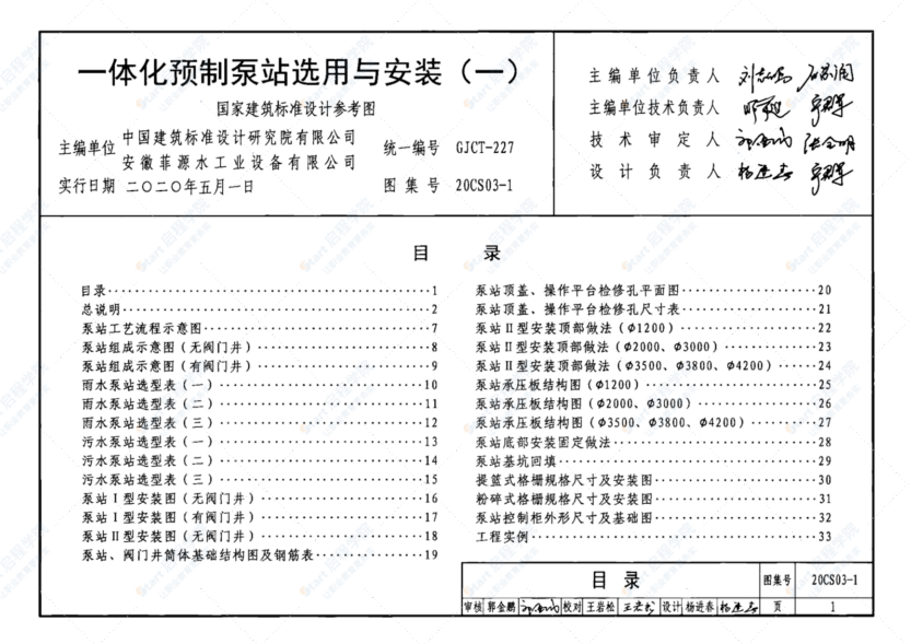 20CS03-1 一体化预制泵站选用与安装(一)