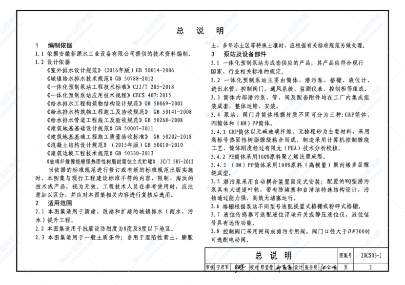 20CS03-1 一体化预制泵站选用与安装(一)