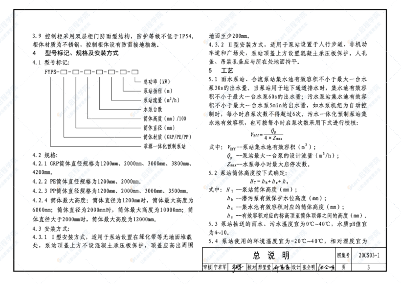 20CS03-1 一体化预制泵站选用与安装(一)