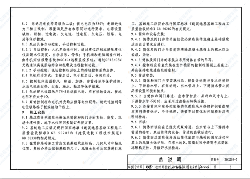 20CS03-1 一体化预制泵站选用与安装(一)