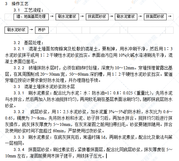 水泥砂浆防水层施工工艺标准