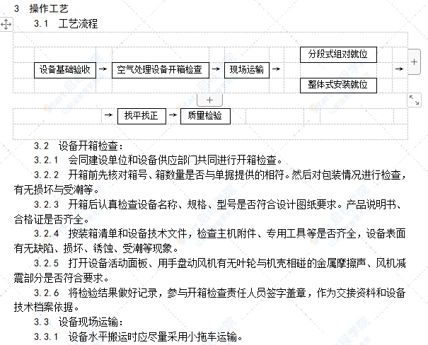 空气处理室安装工艺标准