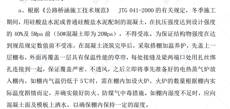 柱式橋墩施工方案及冬季施工措施