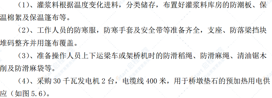 铁路特大桥大体积箱梁架设冬季施工方案