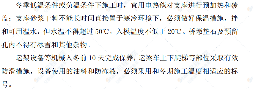 高速铁路预制箱梁架设工程冬季施工方案