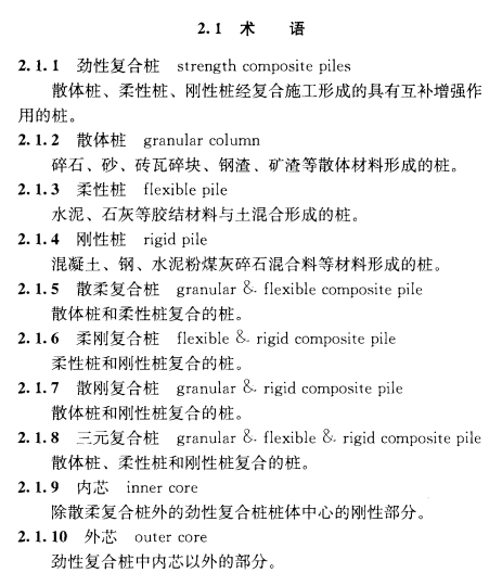 劲性复合桩技术规程 JGJT327-2014