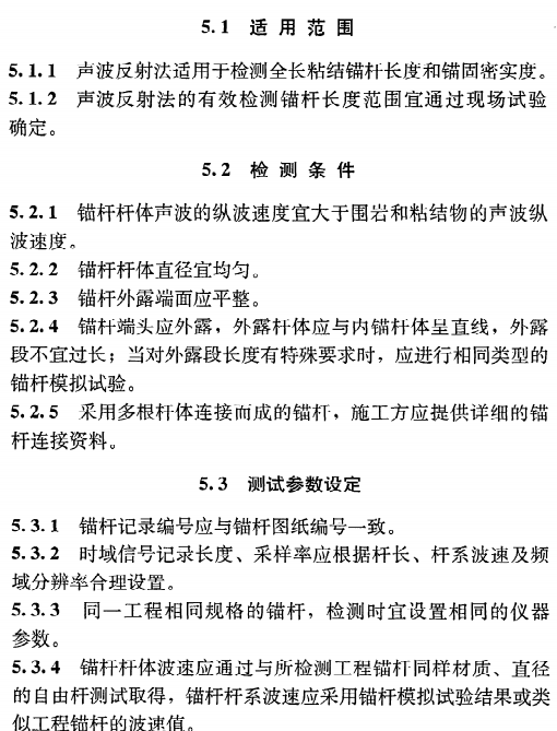 《锚杆锚固质量无损检测技术规程》JGJ@T182-2009