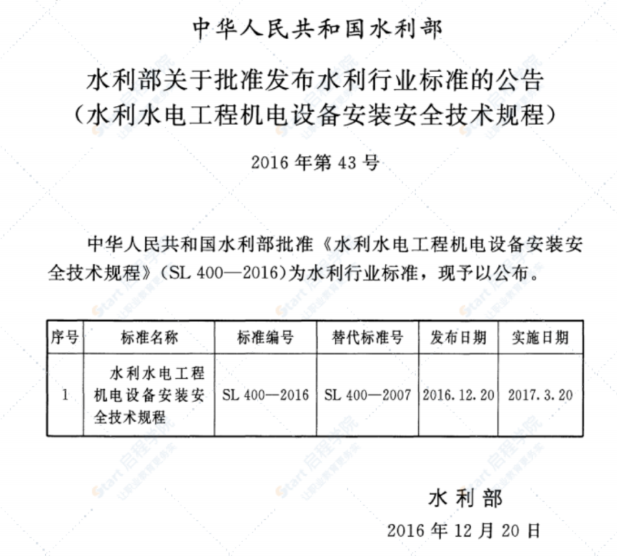 SL400-2016水利水电工程机电设备安装安全技术规程
