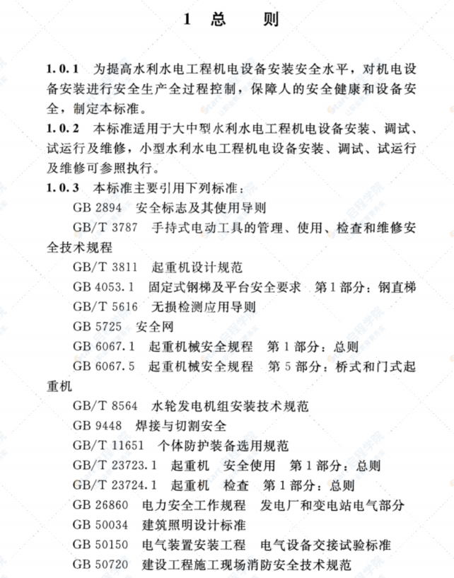 SL400-2016水利水电工程机电设备安装安全技术规程