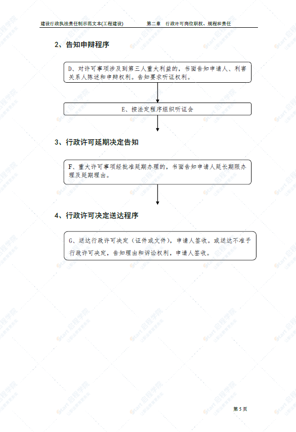 建設行政執(zhí)法責任制示范文本-工程建設