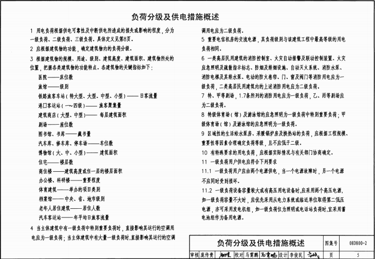 08D800-2 民用建筑電器設(shè)計(jì)與施工—供電電源