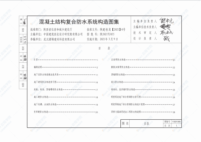 陕2021TJ055混凝土结构复合防水系统构造图集