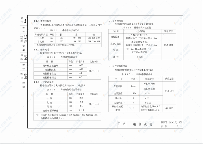 陕2021TJ056复式榫槽砌块墙体构造图集