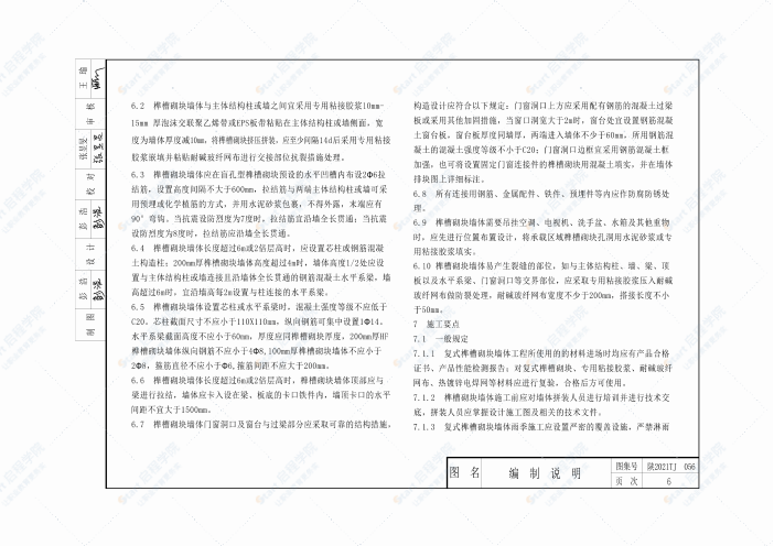 陕2021TJ056复式榫槽砌块墙体构造图集