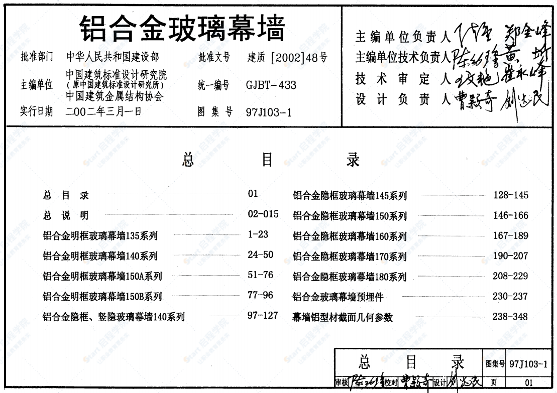 97J103-1铝合金玻璃幕墙图集