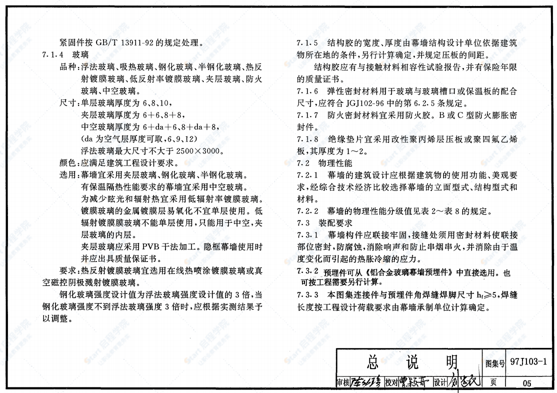 97J103-1铝合金玻璃幕墙图集