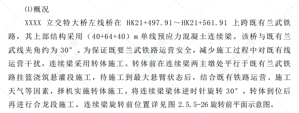 立交橋球鉸法轉(zhuǎn)體施工方法及工藝