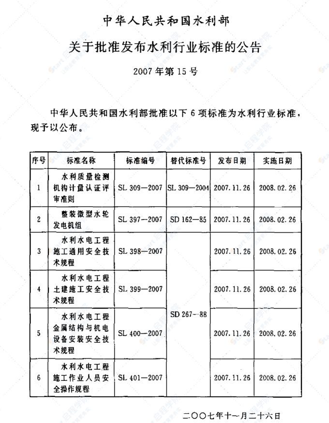 SL400-2007水利水電工程金屬結(jié)構(gòu)與機(jī)電設(shè)備安裝安全技術(shù)規(guī)程