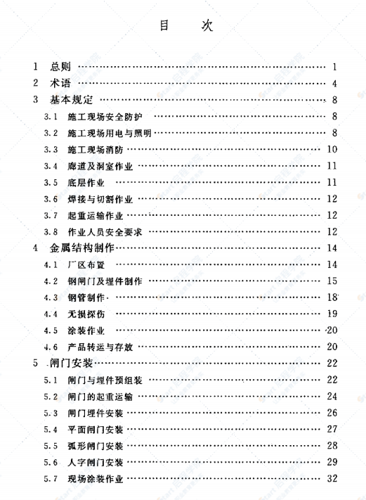 SL400-2007水利水電工程金屬結(jié)構(gòu)與機(jī)電設(shè)備安裝安全技術(shù)規(guī)程