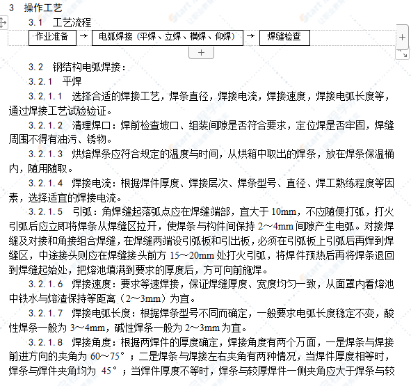 钢结构手工电弧焊焊接工艺标准