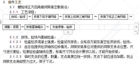 钢网架结构安装工艺标准