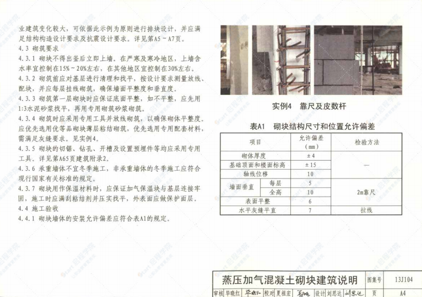 13J104 蒸壓加氣混凝土砌塊,、板材構造