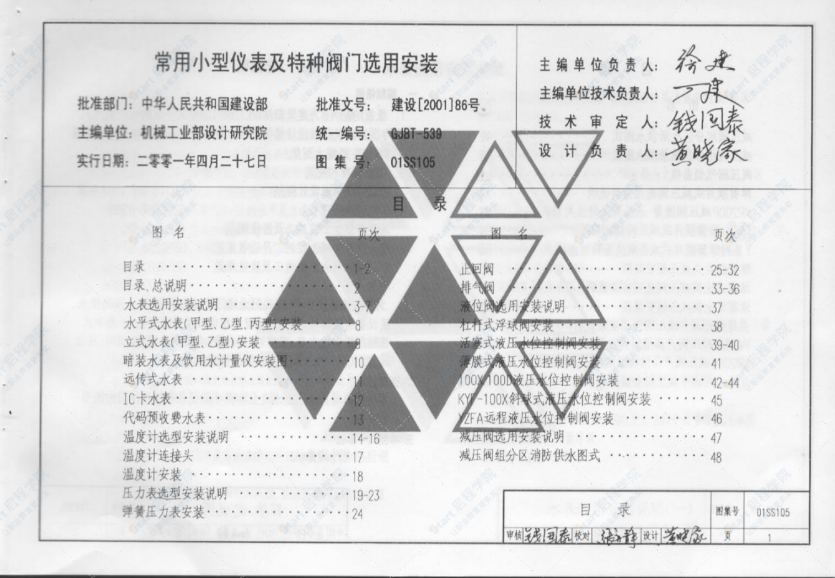 01SS105常用小型仪表及特种阀门选用安装