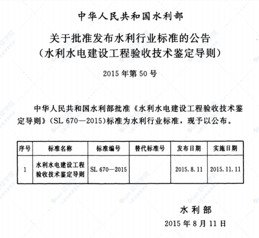 SL670-2015水利水电建设工程验收技术鉴定导则