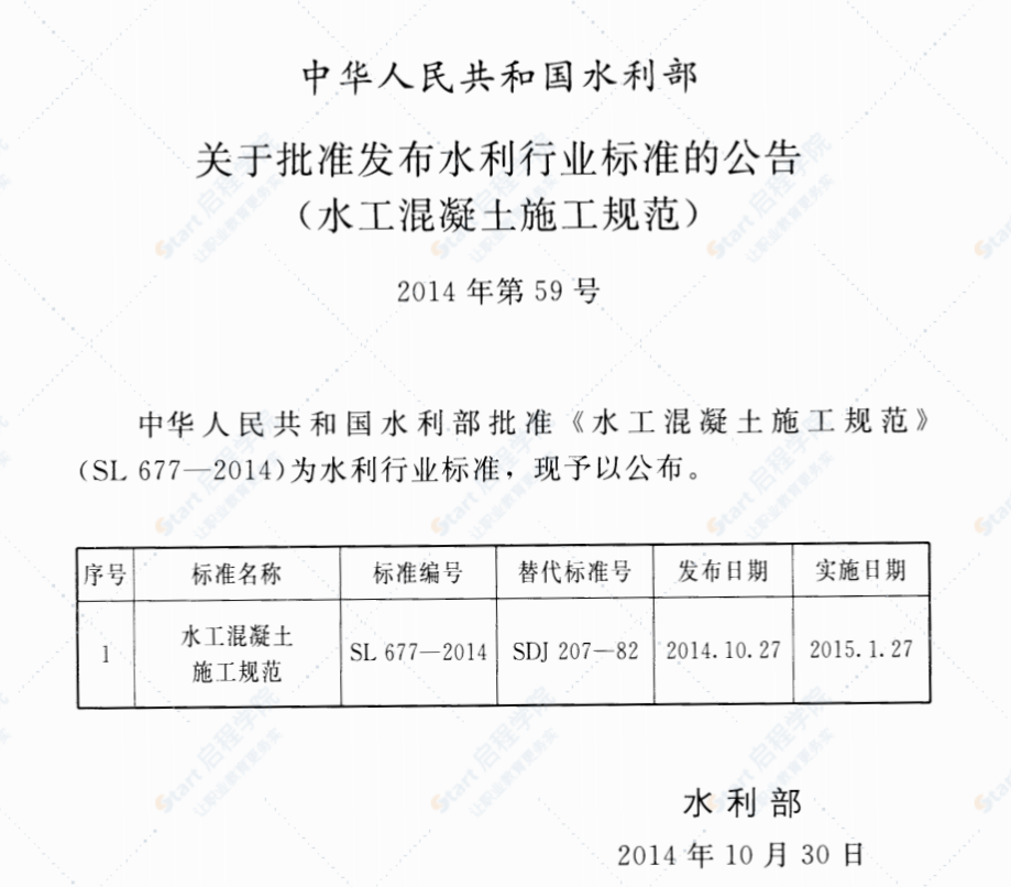 SL677-2014水工混凝土施工规范