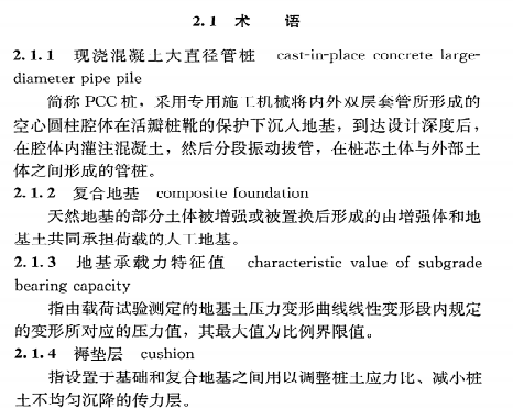 《现浇混凝土大直径管桩复合地基技术规程》JGJT213-2010