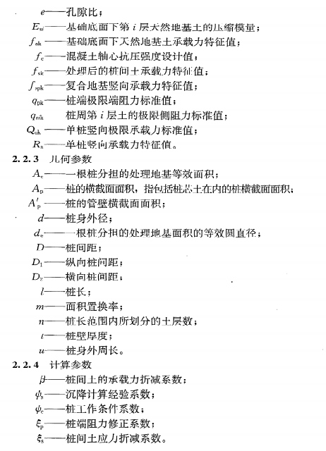 《现浇混凝土大直径管桩复合地基技术规程》JGJT213-2010