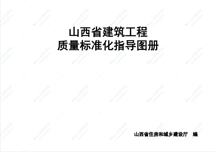 山西省建筑工程质量标准化图册