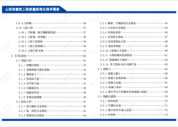 山西省建筑工程质量标准化图册