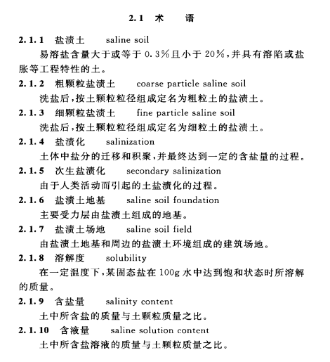 《盐渍土地区建筑技术规范 GBT50942-2014》