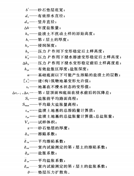 《盐渍土地区建筑技术规范 GBT50942-2014》