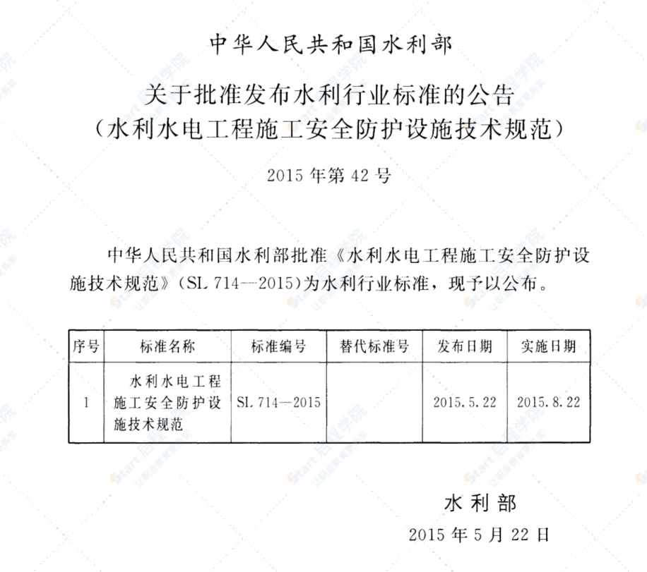 SL714-2015水利工程施工安全防护设施技术规范