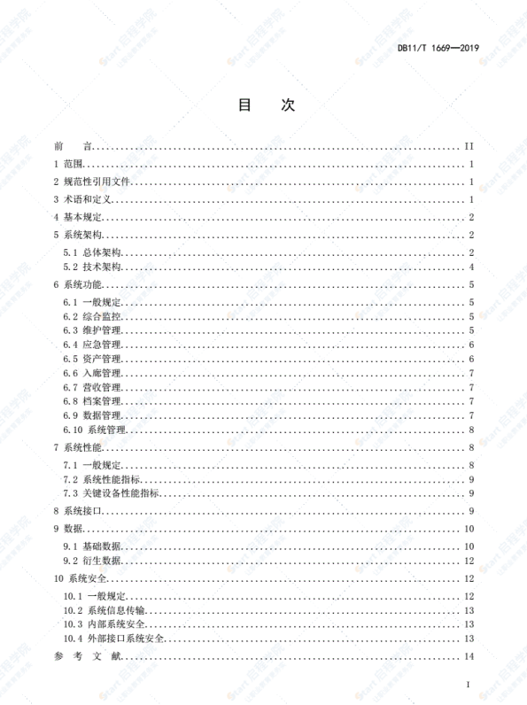 DB11T1669-2019城市综合管廊智慧运营管理系统技术规范