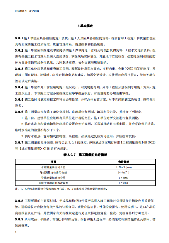 DB4401_T_3-2018_城市综合管廊工程施工及验收规范