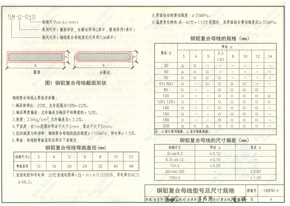 13CD701-4铜铝复合母线国标图集