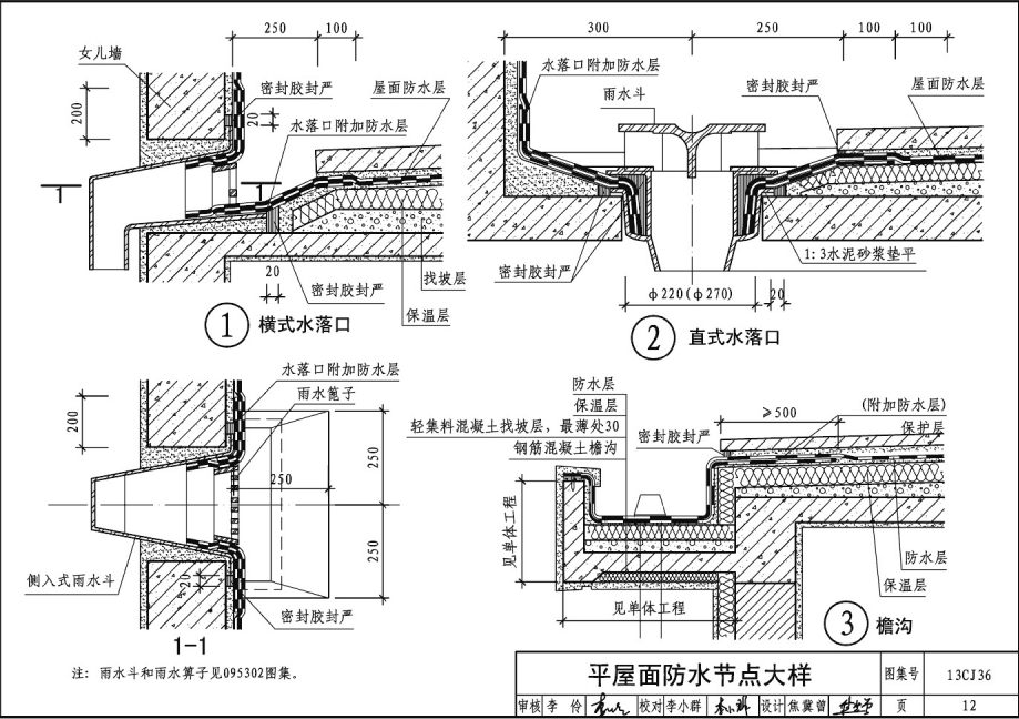 13CJ36 威达屋面防水系统建筑构造