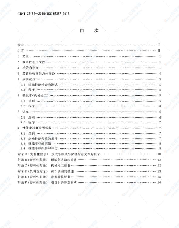 GBT22135-2019流程工業(yè)中電氣儀表和控制系統(tǒng)的試車各特定的階段和里程碑