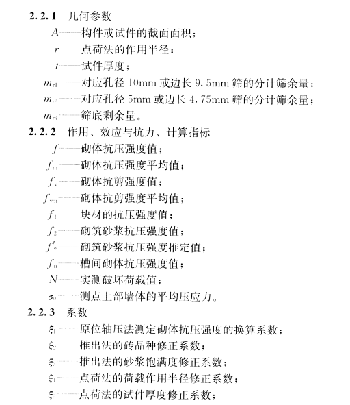 《非烧结砖砌体现场检测技术规程 JGJT371-2016》