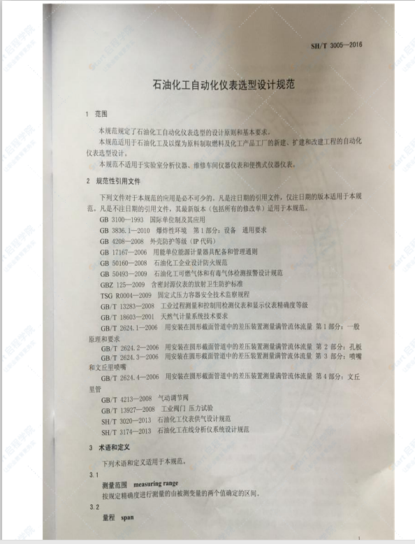 SHT3005-2016 石油化工自动化仪表选型设计规范