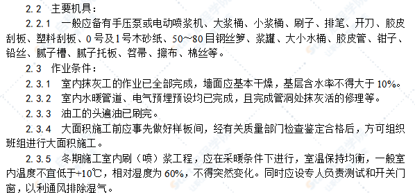 一般刷（喷）浆工程施工工艺标准