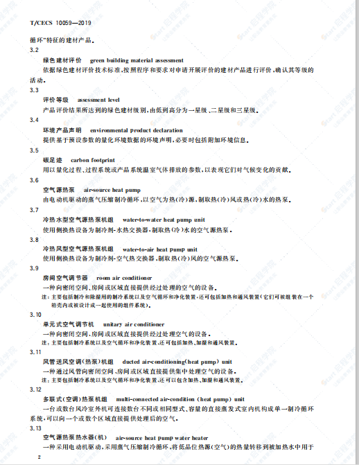 T_CECS_10059-2019_绿色建材评价_空气源热泵