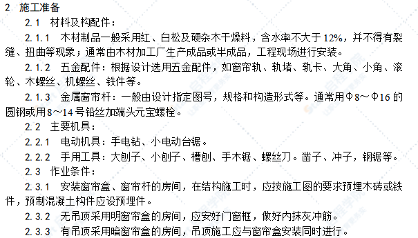 木窗帘盒、金属窗帘杆安装工艺标准