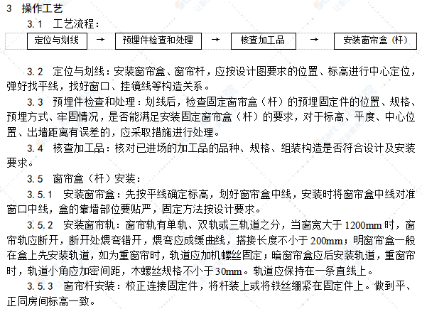 木窗帘盒、金属窗帘杆安装工艺标准