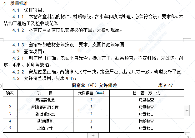 木窗帘盒、金属窗帘杆安装工艺标准