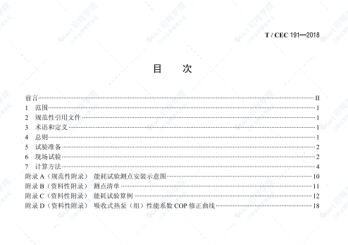 T_CEC 191-2018吸收式热泵热电联产机组能耗试验导则